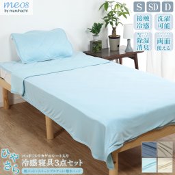 ひやさら 冷感寝具セット 敷きパッド 枕パッド リバーシブルケット シリカゲル シート入り 送料無料 湿気取り 湿気対策 ひんやり クール 接触冷感 冷感度0.41 タオル 冷たい 涼しい 夏用 寝具 吸水速乾 除湿 消臭 洗える ウォッシャブル me08 北欧 韓国