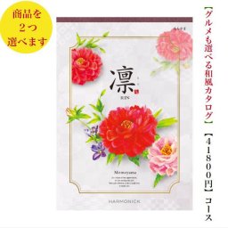 40000円 ４万円 送料無料 和風 カタログギフト 凜 ももやま ダブル ハーモニック 結婚 引き出物 内祝 お返し お祝い 出産内祝 出産お祝い グルメ おすすめ 人気 法事 法要 香典返し 満中陰志 引っ越し 新築 快気祝い 記念品 目録 お葬式 お通夜