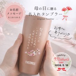 『敬老の日に贈る名入れタンブラー』敬老の日 プレゼント 敬老の日ギフト タンブラー サーモタンブラー 名入れ サーモス 敬老の日に贈る メッセージ 名入れタンブラー オリジナルタンブラー サイズ展開 340ml 420ml 急ぎOK