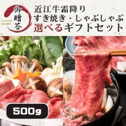 【選べるギフトセット】近江牛霜降り すき焼きしゃぶしゃぶ 500ｇ【化粧箱入】母の日 父の日 近江牛 誕生日 記念日 内祝い 結婚祝い 出産祝い 卒業祝い 就職祝い 合格祝い 日本三大和牛 ギフト 贈り物 和牛 お中元 お歳暮【送料無料※一部地域を除く】