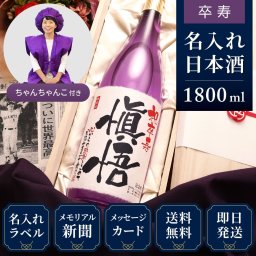 卒寿祝い プレゼント 90年前の新聞付き 名入れ日本酒 1800ml 紫色ちゃんちゃんこセット ギフト 誕生日 敬老の日 贈り物 男性 女性 両親 即日発送 【紫龍】
