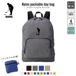 「ゲートボール」名入れパッカブルデイバッグ  リュックサック 名入れギフト 行楽 旅行 お出かけ ジムサック おしゃれバッグ 大容量バッグ バックパック通勤 通学 ジムバッグ  リレーション 門球