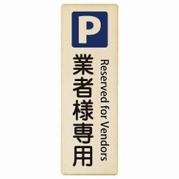 業者様専用駐車場 Reserved for Vendors 6x18cm 長方形 縦 インバウンド 多言語 英語 外国語 英語表記 木製プレート 安全対策 迷惑行為 案内 看板 注意 警告