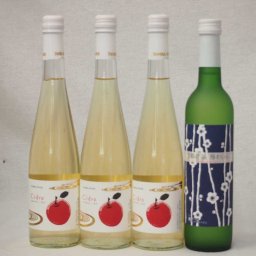 京都丹波フルーツワイン4本セット京都青谷梅わいん1本　Cider 青森弘前産りんご使用3本 計500ml×4本