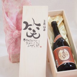 誕生日3月10日セット おたんじょうびおめでとうございます 笑う門には福来たる プレミアムな国産芋焼酎 夢のひととき(大分県)23度720ml デザイン書道家 榮田 清峰作
