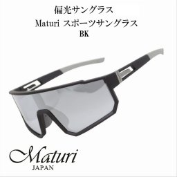 【送料無料】（お取り寄せ）サングラス 偏光サングラス Maturi マトゥーリ スポーツサングラス ブラック TK-3058BK ドライブ アウトドア スポーツ フィッシング スキー ギフト プレゼント おしゃれ かっこいい[TK-3058BK]