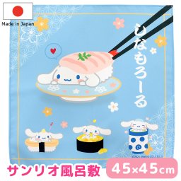 風呂敷 ふろしき サンリオ Sanrio シナモロール お寿司 日本製 45×45 包装袋 収納 包み ギフトラッピング ブックカバー お洒落 北欧 可愛い お弁当包み タペストリー 額 母の日 敬老の日 誕生日 プレゼント ラッピング【送料無料】【有料ギフトラッピング対象品】