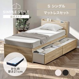 [マットレス+ベッドフレーム]ベッド シングル 宮付きベッド 大容量 マットレスベッド シングル シングルベッド  ベッドフレーム 収納 大容量 収納付きベッド すのこ ベッド 棚 宮付き SIMPLESTYLE シンプルスタイル ギフト プレゼント 景品 新生活