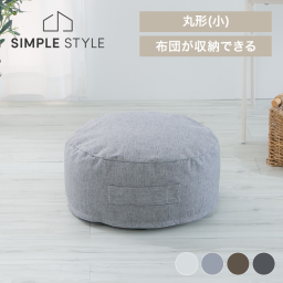 クッションになる 布団収納ケース 丸型（小）  布団収納 布団 収納ケース 収納カバー 布団カバー クッションカバー クッション カバー 寝具 収納 アイボリー ライトグレー ブラウン チャコール【D】 SIMPLESTYLEギフト プレゼント 景品 新生活