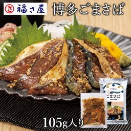 博多ごまさば(105g) 福さ屋 辛子明太子 明太子