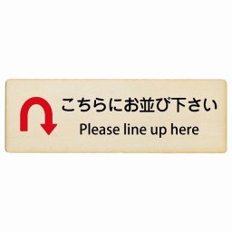 こちらにお並び下さい Uマーク 矢印 Please line up here 27x9cm長方形 インバウンド 多言語 英語 外国語 英語表記 木製プレート 安全対策 迷惑行為 案内 看板 注意 警告