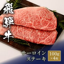 飛騨牛 ステーキ サーロイン＠100g x 4枚
