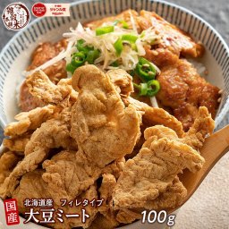 雑穀 雑穀米 国産 大豆ミート(フィレ) 100g 送料無料 畑のお肉 ビーガン ベジタリアン ダイエット食品 置き換えダイエット ソイミート 雑穀米本舗