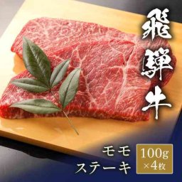 飛騨牛 ステーキ モモ 100g 4枚セット 和牛 国産 牛肉 ブランド牛 霜降り 赤身 贅沢 グルメ お取り寄せ 贈り物 ギフト 内祝い お祝い お中元 お歳暮 父の日 母の日 敬老の日 誕生日 記念日 パーティー