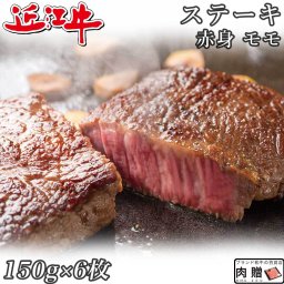 お歳暮 ギフト 赤身肉 近江牛 ステーキ モモ 150g×6枚 900g A5 A4 [送料無料 ] | 肉 赤身肉 塊 ブロック肉 ステーキ 結婚祝い 出産祝い 内祝い おかえし 誕生日 プレゼント 還暦祝い 食べ物 グルメ 結婚式 景品