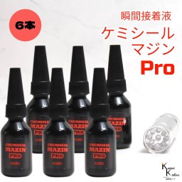 「ケミシールマジンPRO（硬い）10g ライトセット 6本」接着剤　液体プラスチック　パーツ補修　接着 手作り 資材 ハーバリウム オリジナルグッズ ハンドメイド デコレーション コーティング クラフト アレンジ ケミテック