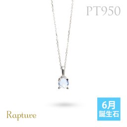 ムーンストーン ネックレスプラチナ ネックレス 6月誕生石 一粒 PT950 プラチナ950 白金 チェーン 長さ選べる 40cm 45cm 50cm ギフトラッピング可能 シンプル 華奢 上品 Rapture 彼女 妻 女性 レディース 誕生日 プレゼント ハロウィン 【品番：CG-RSP-29051PT-6】