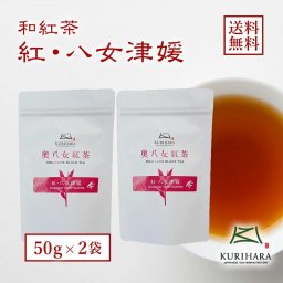 栗原製茶 八女茶 紅茶『紅・八女津媛』50g×2本セット【送料無料】お誕生日祝い 母の日 父の日 敬老の日 クリスマスプレゼント お中元 お歳暮 贈り物 お祝い 還暦祝い 記念品 お返し