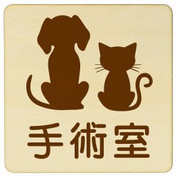 動物イラスト付 手術室 ナチュラルブラウン 14x14cm 正方形 木製 ドアプレート おしゃれ  動物病院 老犬ホーム 犬 猫 ネコ ドッグラン 動物園 ペットショップ ペット マナー お願い 獣医