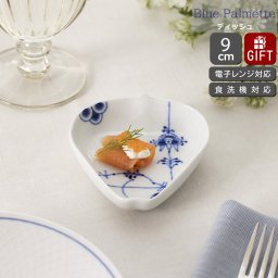 ロイヤルコペンハーゲン ブルーパルメッテ ペタルディッシュ 9cm Royal Copenhagen Blue Palmette お皿