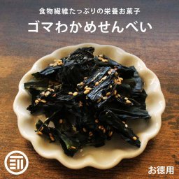 前田家 ゴマわかめせんべい 甘辛ごま風味 115g サクサク食感 香ばしい チャック袋 ワカメ 白ごま おつまみ スナック せんべい おやつ やみつき 海鮮 珍味 国内加工 家庭用 MAEDAYA 送料無料