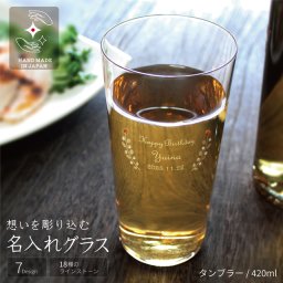《送料無料》 ［名入れ可］ 想いを彫り込む 名入れグラス / タンブラー