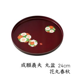 【名入れ可能】【成願義夫】  丸盆 成願義夫 花丸春秋 24cm トレイ トレー お盆 日本製 おしゃれ 国産 名入れ