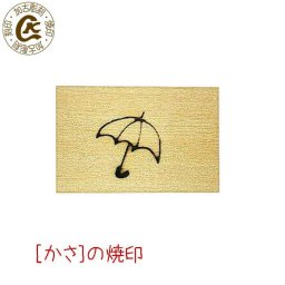 焼印 傘 かさ 焼き印 焼きごて やきごて 梅雨 雨 弁当 お弁当 おべんとう ギフト プレゼント 名入れ 印 ガスコンロ パン パン作り　菓子 焦げ オリジナル お菓子【選べるL字かストレート 電熱式も対応可能】母 誕生日 父 お菓子作り
