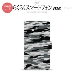 F-03K らくらくスマートフォンme 手帳型 スマホ ケース カバー 迷彩B グレーA【,らくらくスマートフォンme,F-03K,docomo,ドコモ,メール便 送料無料】