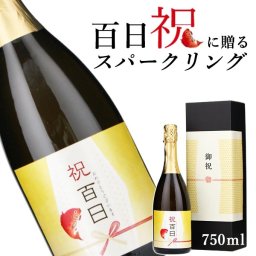 【お祝い酒 百日祝い スパークリング ワイン】750ml プレゼント 男性 女性 上司 恩師 先生 兄弟 親戚 ［化粧箱入り］誕生日 ギフト 父 母 義父 義母 風呂敷包装 高級 おすすめ おしゃれ 記念品 お祝い 贈答品 サプライズ 即日発送
