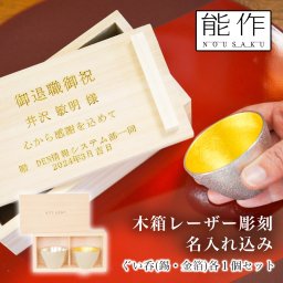 ぐい呑 錫 金箔 2ヶセット 桐箱入 名入れ彫刻料込み ( 能作 敬老の日 プレゼント 実用的 ぐいのみ 盃 酒器 猪口 日本酒 高岡銅器 結婚 出産 内祝い 引き出物 金婚式 誕生日プレゼント 還暦祝い 古希 喜寿 米寿 退職 定年 プレゼント お祝い お返し お礼 令和 両親 父 ) 