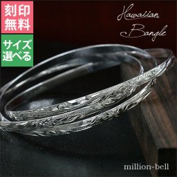 ハワイアンジュエリー バングル ハワイアンジュエリー ブレスレット 三連 刻印 無料 サイズが選べる クローズバングル 3連 スクロール シルバー925 彼女 妻 女性 レディース 誕生日 プレゼント 夏 サマー 【品番：B1060】