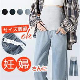 マタニティパンツ デニム ワイド 通販 マタニティ パンツ デニムパンツ ワイドパンツ デニムワイドパンツ ボトムス ズボン 大きいサイズ おしゃれ レディース 動きやすい 春夏 春秋 ゆったり 妊婦服 産前 産後 マタニティウェア マタニティ用品 ママ用品