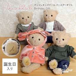 誕生日プレゼント 女の子 名入れ 【名入れもできる お誕生日入りベア】 マスコット ぬいぐるみ キーホルダー おしゃれ ナチュラル 可愛い 小学生 幼稚園 くま テディベア ミニ 子供 娘 孫 女性 友達 男の子 くま 着せ替え オリジナル 記念品 名入れギフト プチギフト 雑貨 10代 花以外 オシャレキッズテールマスコットテディバースデーギフト 80403