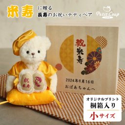 米寿祝い 名入れ 記念品 【記念日＆メッセージ 桐箱入り 】 88歳 誕生日プレゼント 女性 男性 可愛い 飾り物 母 父 祖父 祖母 ちゃんちゃんこ 置物 食品以外 花以外 おしゃれ インテリア くま ぬいぐるみ 帰省ギフト 米寿 ぬいぐるみ テディベア 黄色 両親 別オプション日付刺繍可 桐箱入り長寿祝いベア米寿 8028205