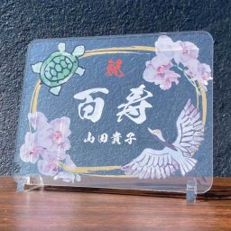 長寿祝い プレート 鶴亀 胡蝶蘭 選べる3デザイン 名入れ 名前 メッセージ アクリル 還暦 古希 喜寿 傘寿 米寿 卒寿 白寿 百寿 紀寿 茶寿 皇寿 大還暦 敬老の日 誕生日 金婚式 銀婚式 結婚記念日 退職祝い 定年 退院祝い 快気祝い 長寿 記念品 お祝い 贈り物 プレゼント ギフト 祖父 祖母 父 母 両親 おじいちゃん おばあちゃん 和風 卓上 飾り オーダーメイド 感謝の品 高級感