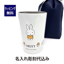 bruna ミッフィー ステンレスタンブラー ホワイト Mサイズ 名入れ彫刻代込み ラッピング無料 名入れ プレゼント ギフト 誕生日 記念日 保温 保冷 デスク 母の日 ナインチェ・プラウス うさこちゃん