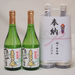 奉納用２本縛り感謝の念を込めセット 秋田県産日本酒お酒セット(秋田銘醸 まなぐ凧純米酒 720ml×2本)