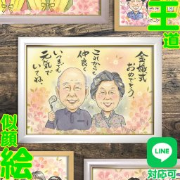 祖父母の金婚式似顔絵 結婚祝い 色紙 誕生日 古希 結婚50周年 両親 米寿 大人数 お祝い 感謝 結婚記念日 祖母 父 プレゼント 写真から 贈り物 家族 傘寿 イラスト