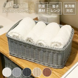 収納 カゴ バスケット 四角 L  抗菌 洗える 水洗い スクエア かご 小物入れ 雑貨 ラタン 樹脂製 整理 アジアン おしゃれ
