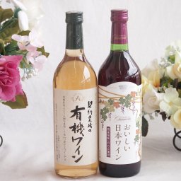有機栽培100%白ワインと国産ワインセット(国産葡萄100％使用 おいしい日本ワイン 赤ワイン 中口(山梨県)720ml契約農場の有機白ワイン720ml