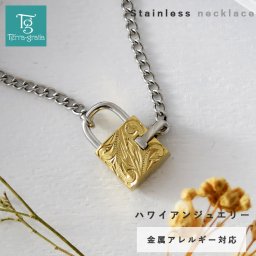 ハワイアンジュエリー ネックレス ステンレス レディース メンズ 男女兼用 南京錠 パドロック 金属アレルギー対応 サージカルステンレス316L つけっぱなし きへいチェーン ハワイアン ペンダント イエローゴールドカラー テラグラティア Terra-gratia【gnss283yg】単品