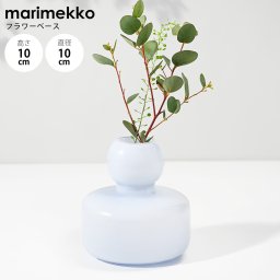 マリメッコ marimekko ベース 花瓶 Flower ラベンダー×オパール 73867 073867 500 北欧デザイン オブジェ インテリア 送別会 誕生日 お中元 結婚祝い 結婚式 高級 父の日 母の日 ホワイトデー