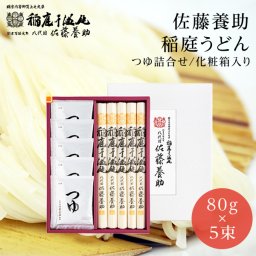 稲庭うどん 佐藤養助商店 つゆ付き WY-30N 父の日 プレゼント 内祝 出産内祝い 御礼/ギフトセット 結婚内祝い 快気祝い お返し 香典返し うどん