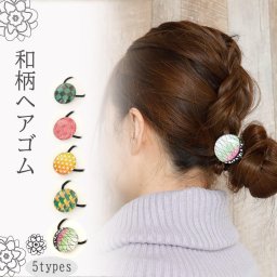 ヘアゴム　ヘアアクセサリー　アクセサリー　和柄　和小物　おしゃれ　日本製　プレゼント　送料無料