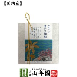 お茶チョコ 青い三胡椒 2枚入り チョコレート お菓子 緑茶 まっちゃ 健康 国産 緑茶 敬老の日 ギフト プレゼント プチギフト お茶 内祝い 2026 還暦祝い 父 母 贈り物 香典返し