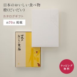 大和 日本のおいしい食べ物 橙(だいだい)  [冊子タイプ] カタログギフト ギフト 贈答 内祝い お礼 お祝い 御祝い 母の日 父の日 お中元 敬老の日 お歳暮 出産内祝い 結婚内祝い 結婚引出物 グルメ 高級 お取り寄せ 贈り物 熨斗対応 ラッピング対応 メッセージカード対応 即日発送
