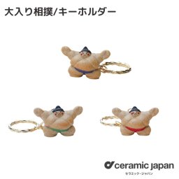 【愛知県/セラミックジャパン】大入り相撲キーホルダー/ブルー・グリーン・レッド| 相撲 オブジェ 置物 インテリア 雑貨 外国人 ギフト プレゼント 日本製 国産 陶器 職人 おしゃれ 縁起物 和モダン 飾り