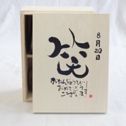 誕生日8月20日セット おたんじょうびおめでとうございます 笑う門には福来たる木箱珈琲マグカップセット(国産備前金彩マグカップとリフレッシュ紅茶茶葉2セット(リフレッシュブレンド20gアールグレイ40ｇ)陶芸作家 安藤嘉規作×デザイン書道家 榮田　清峰作