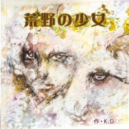 あなたの製本屋さんシリーズ『お任せパック「きわみ」手書きイラスト入稿』ご自身で描いたイラストとストーリーを『あなたの絵本ドットコム』が絵本編集、製本するサービスです！1冊から納品可能です。あなたも夢の絵本作家デビュー気分を味わえます！